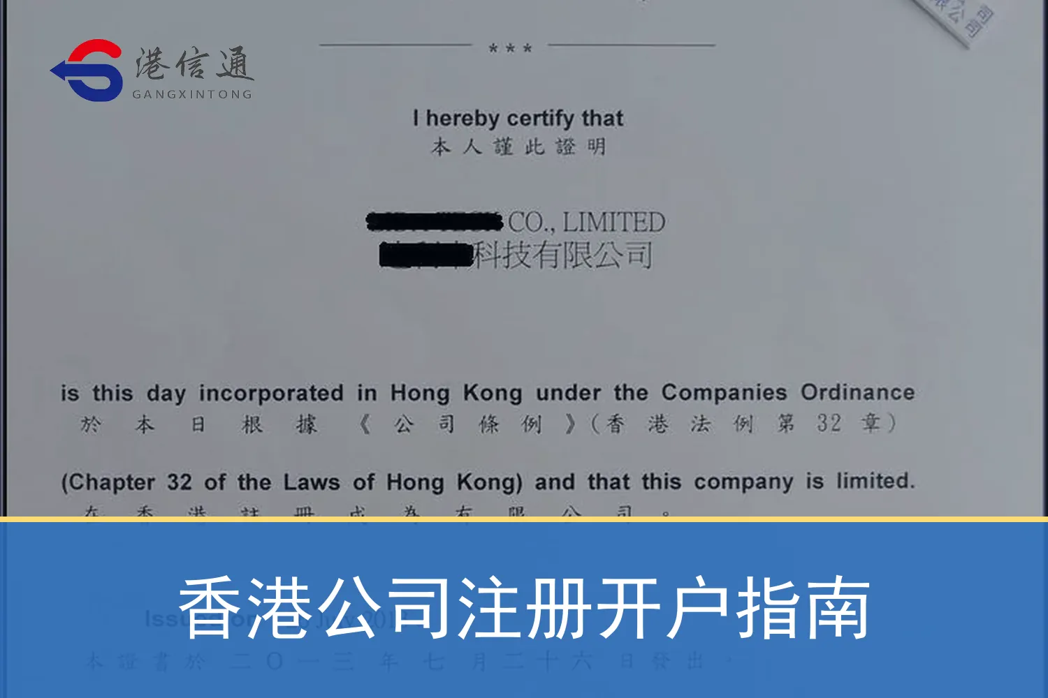 香港公司注册开户指南