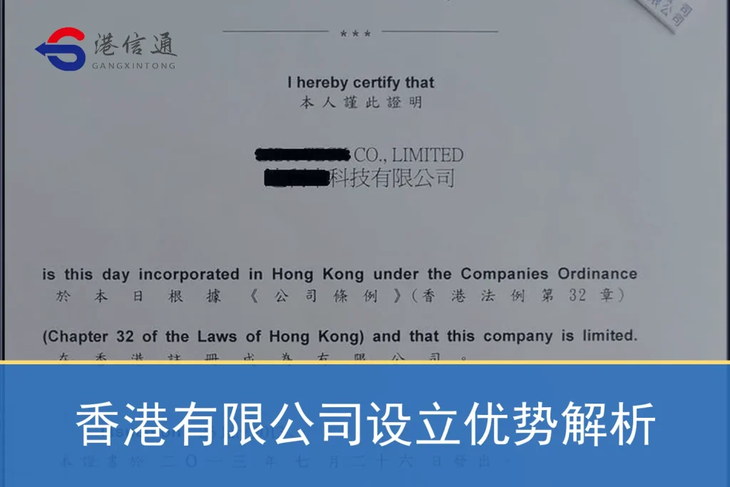 香港有限公司设立优势解析