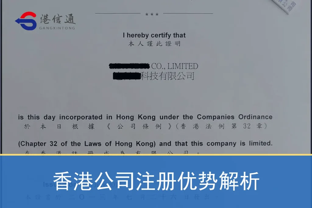 香港公司注册优势解析