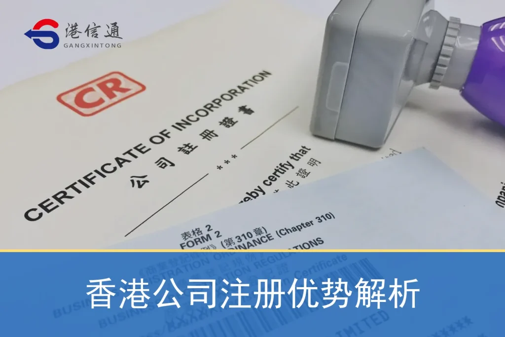 香港公司注册优势解析