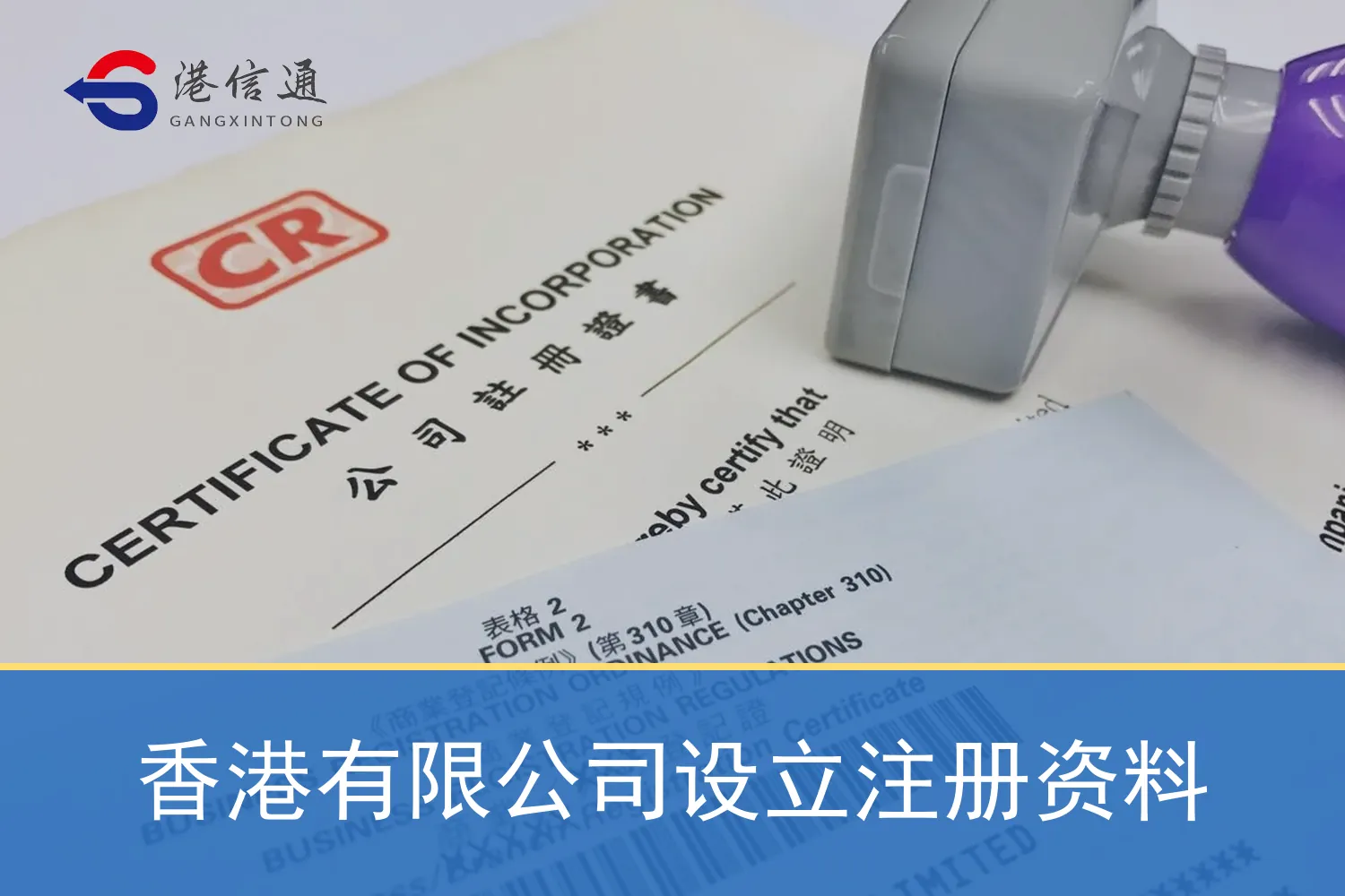 香港有限公司设立注册资料
