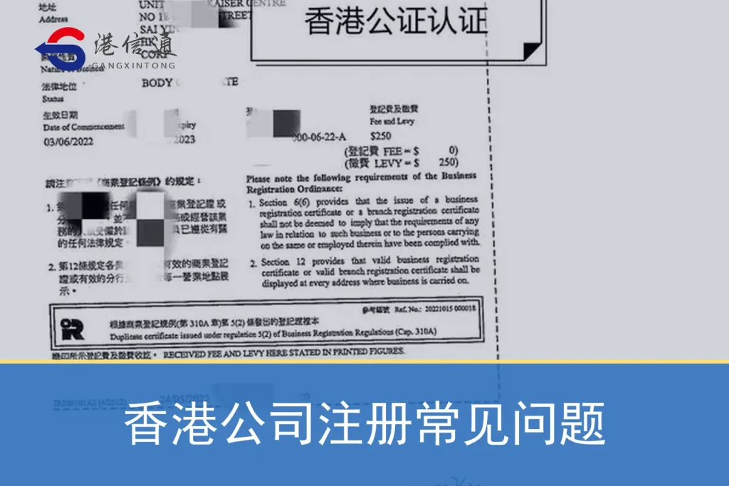香港公司注册常见问题