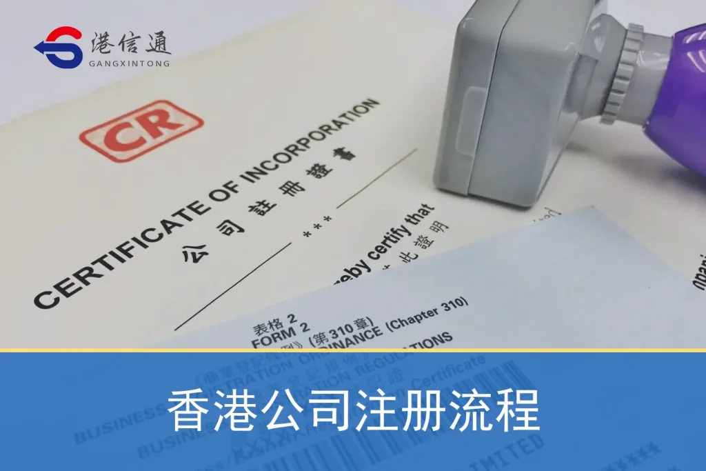 香港公司注册流程