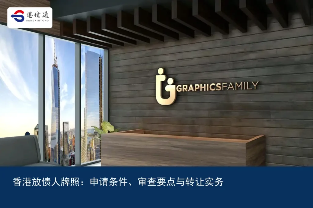 香港放债人牌照：申请条件、审查要点与转让实务｜港信通金融合规服务