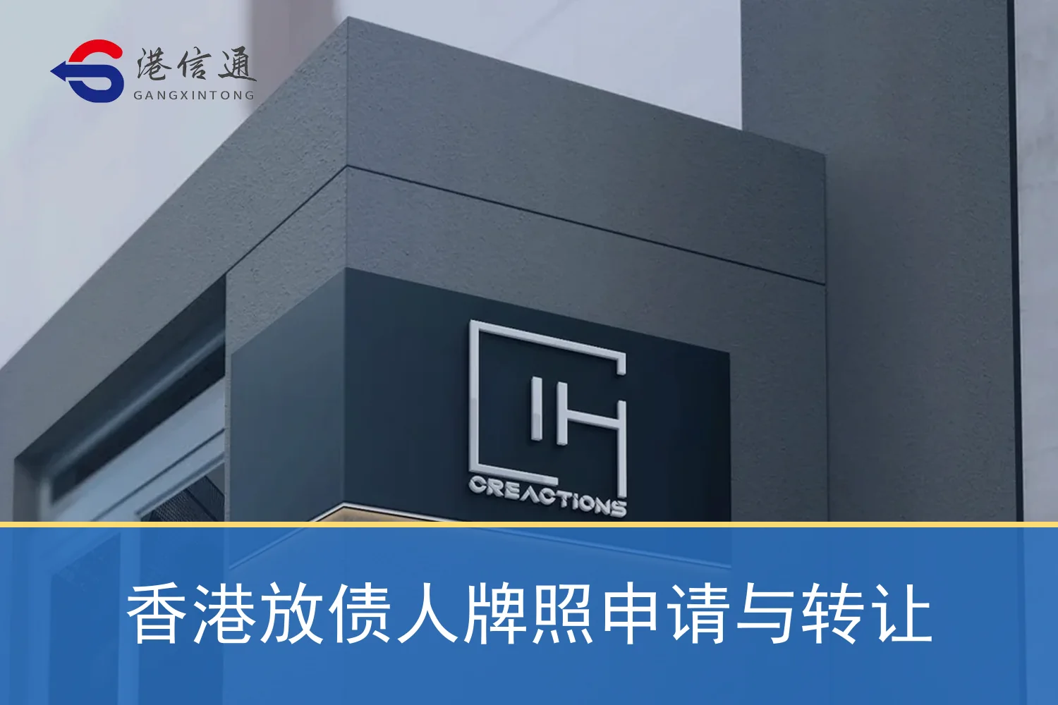 香港放债人牌照申请与转让相关监管与申请信息
