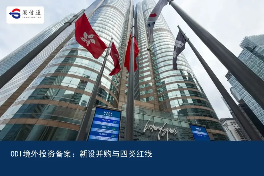 ODI境外投资备案：新设并购与四类红线｜港信通金融合规服务