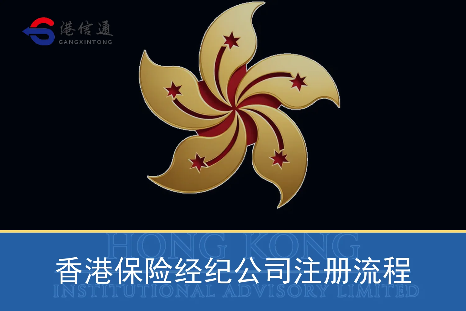 香港保险经纪公司注册流程特色图