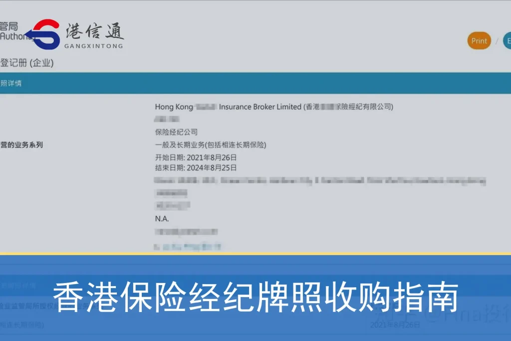 香港保险经纪牌照收购指南