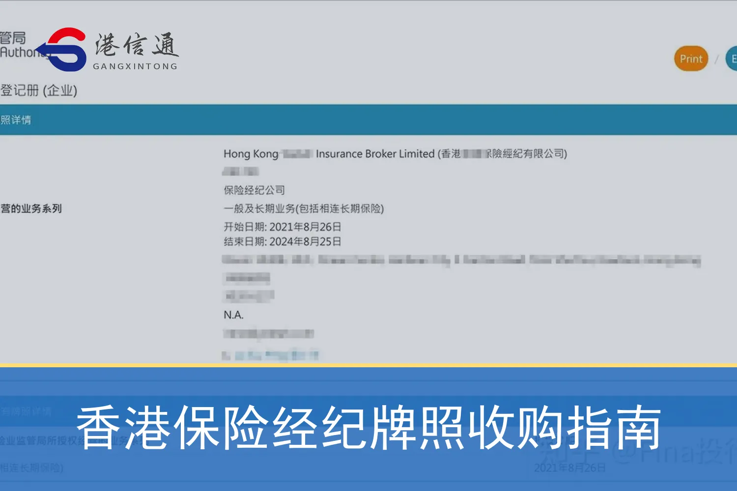 香港保险经纪牌照收购指南