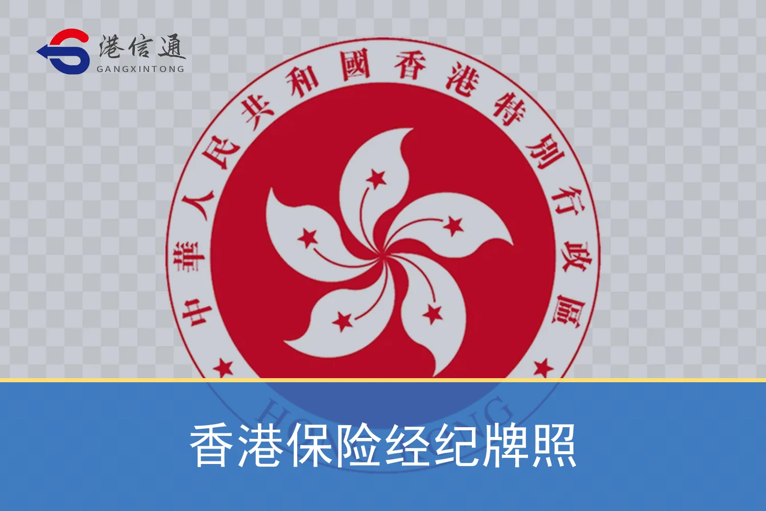 香港保险经纪牌照相关监管与申请信息