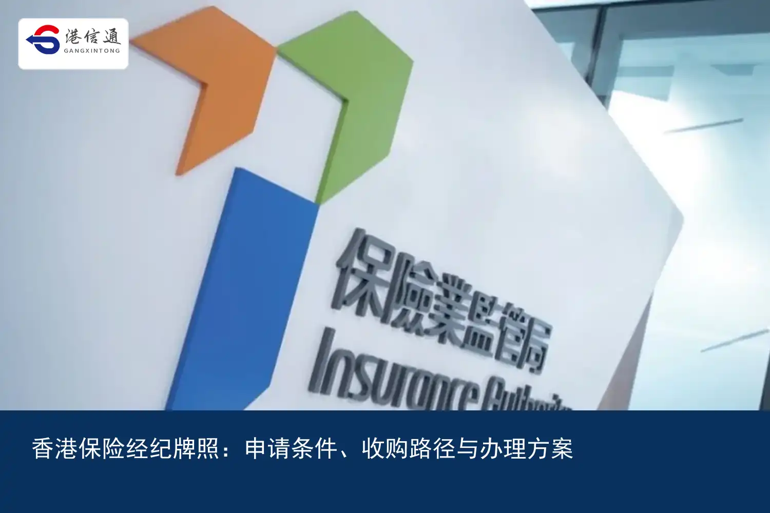 香港保险经纪牌照：申请条件、收购路径与办理方案｜港信通金融合规服务