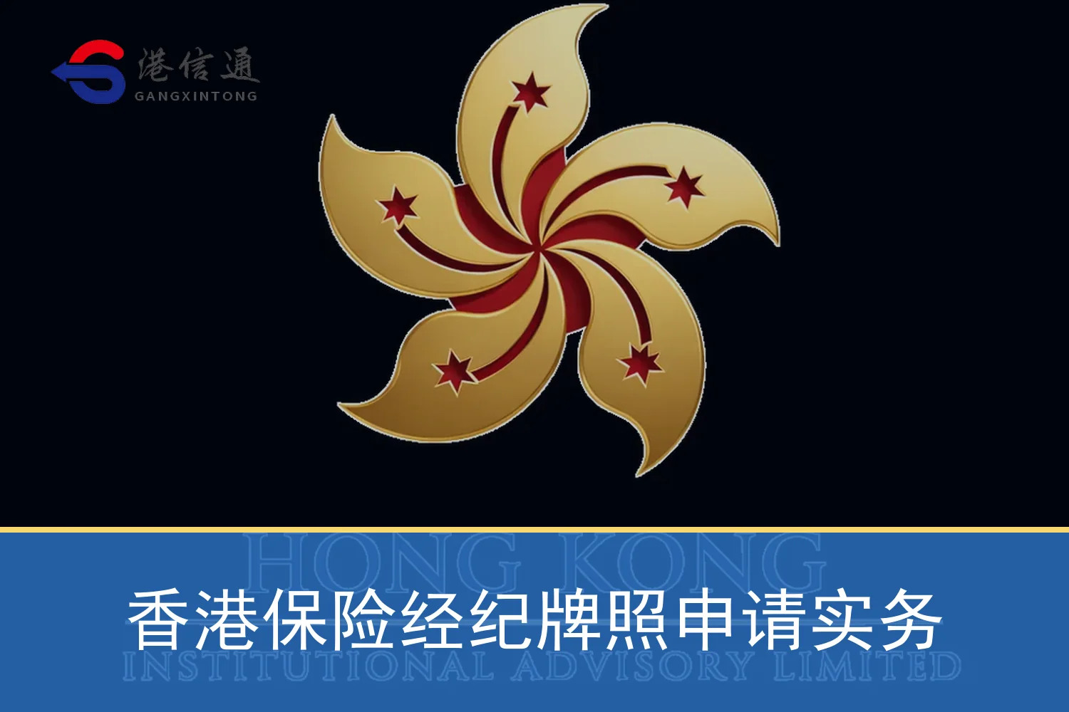 香港保险经纪牌照申请实务特色图