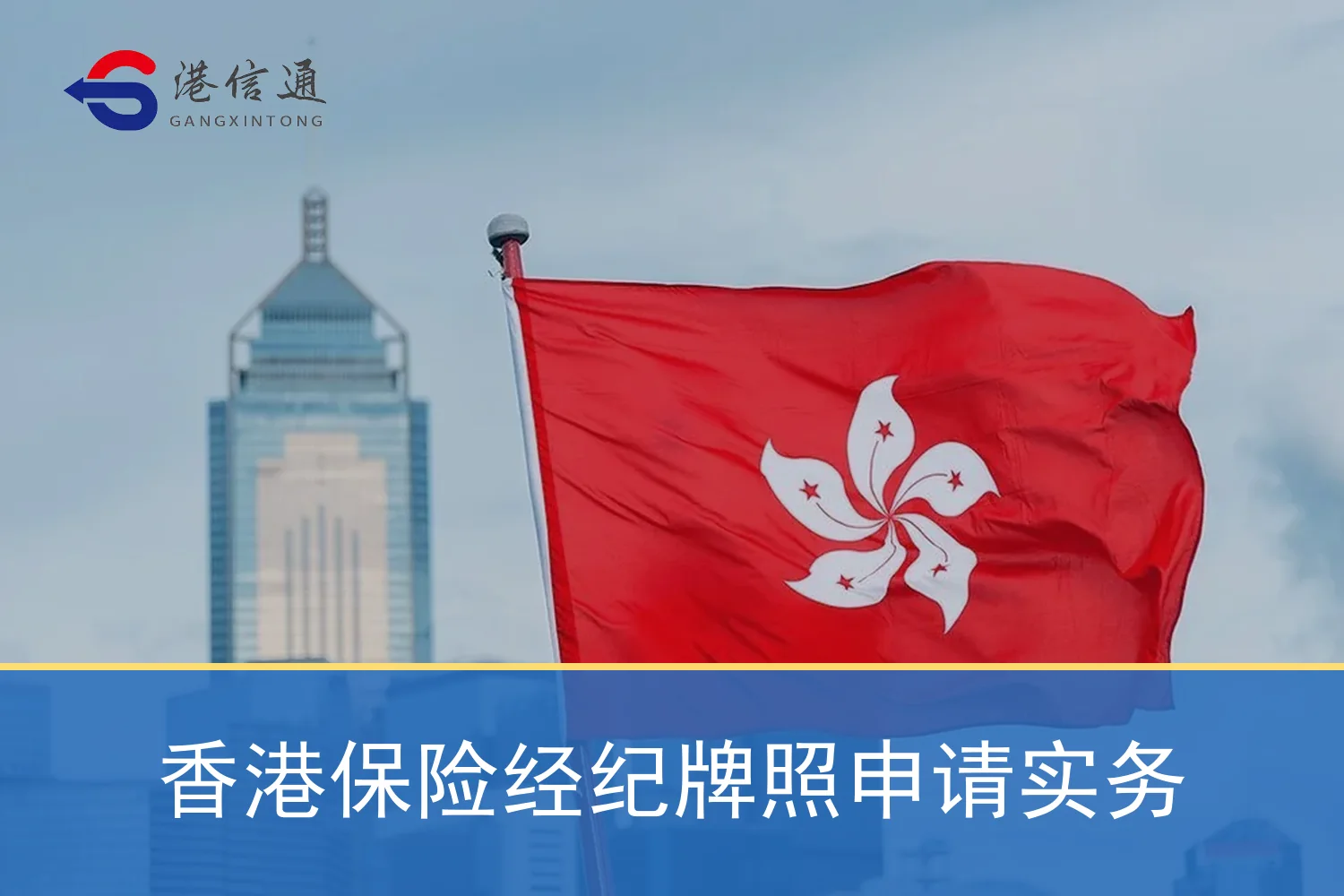 香港保险经纪牌照申请实务相关监管与申请信息