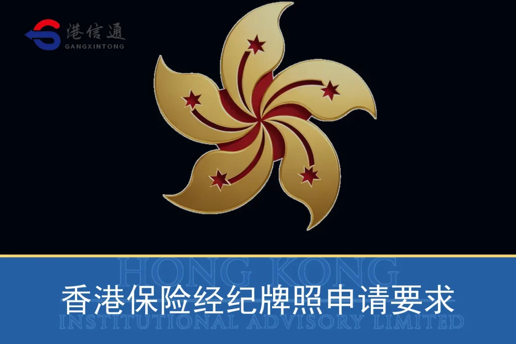 香港保险经纪牌照申请要求特色图