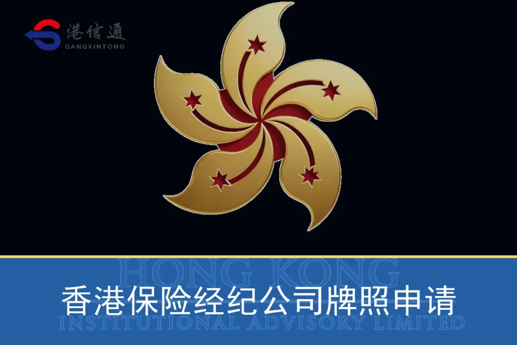 Featured image for Hong Kong insurance brokerage company license application