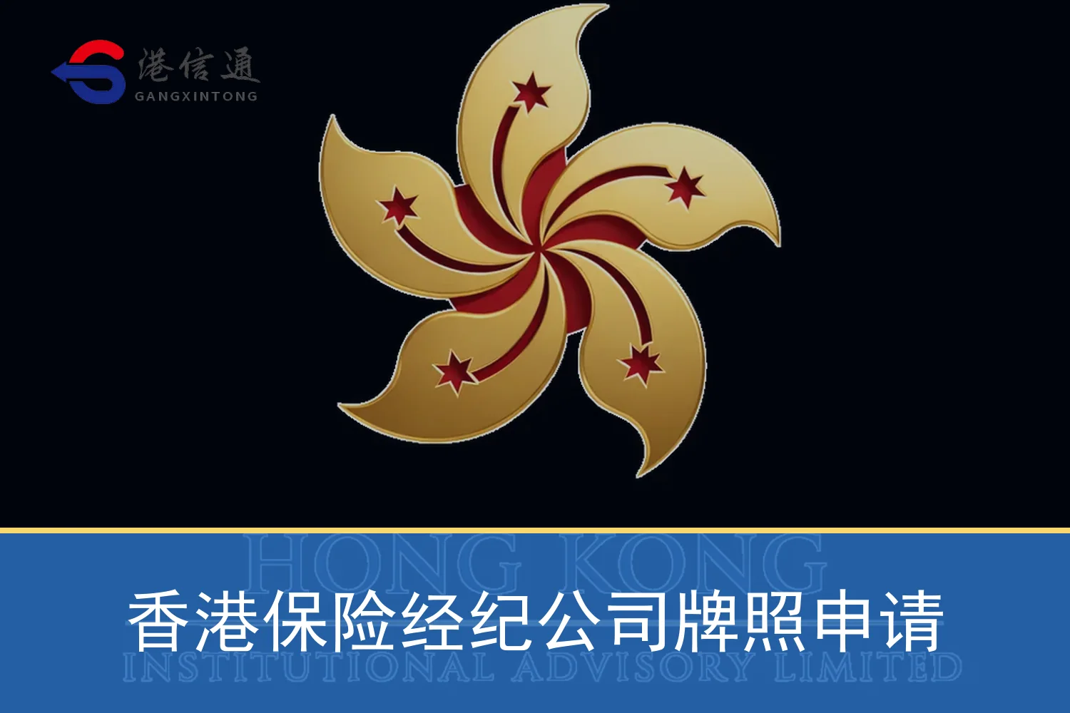 香港保险经纪公司牌照申请特色图