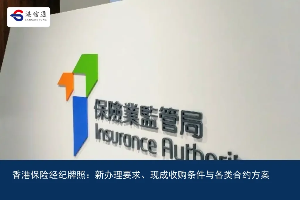 香港保险经纪牌照：新办理要求、现成收购条件与各类合约方案｜港信通金融合规服务