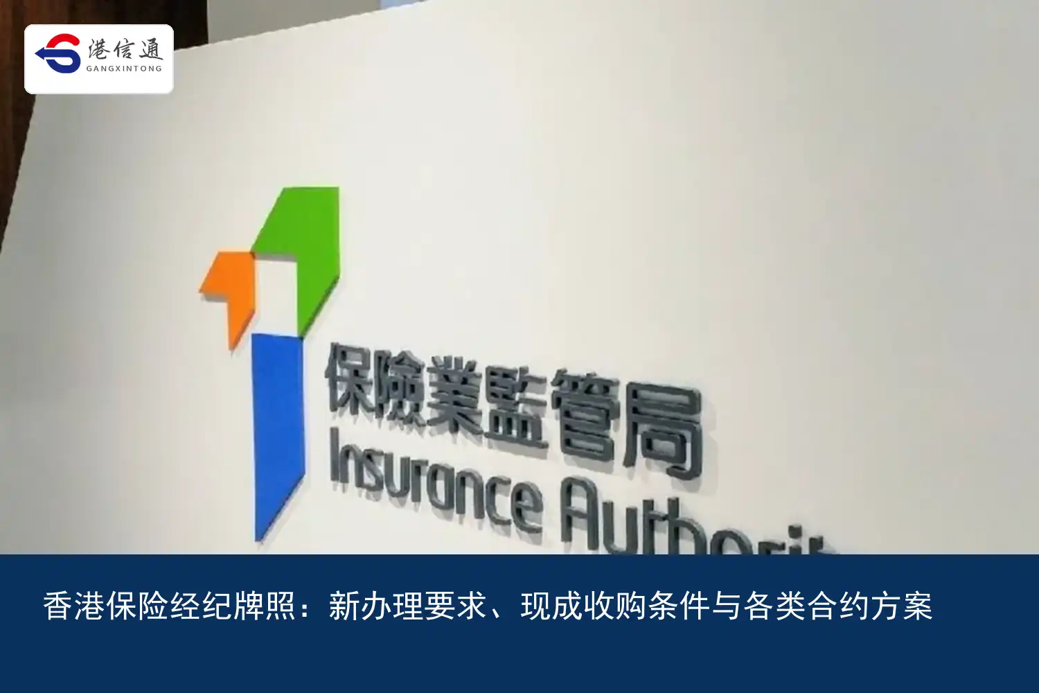 香港保险经纪牌照：新办理要求、现成收购条件与各类合约方案｜港信通金融合规服务