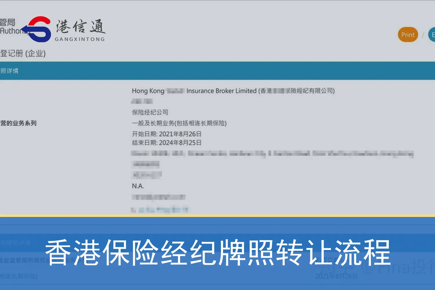 香港保险经纪牌照转让流程 香港保险经纪牌照转让流程