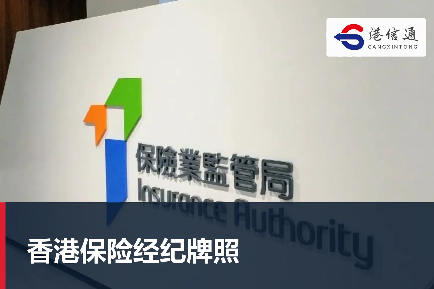 香港保险经纪牌照