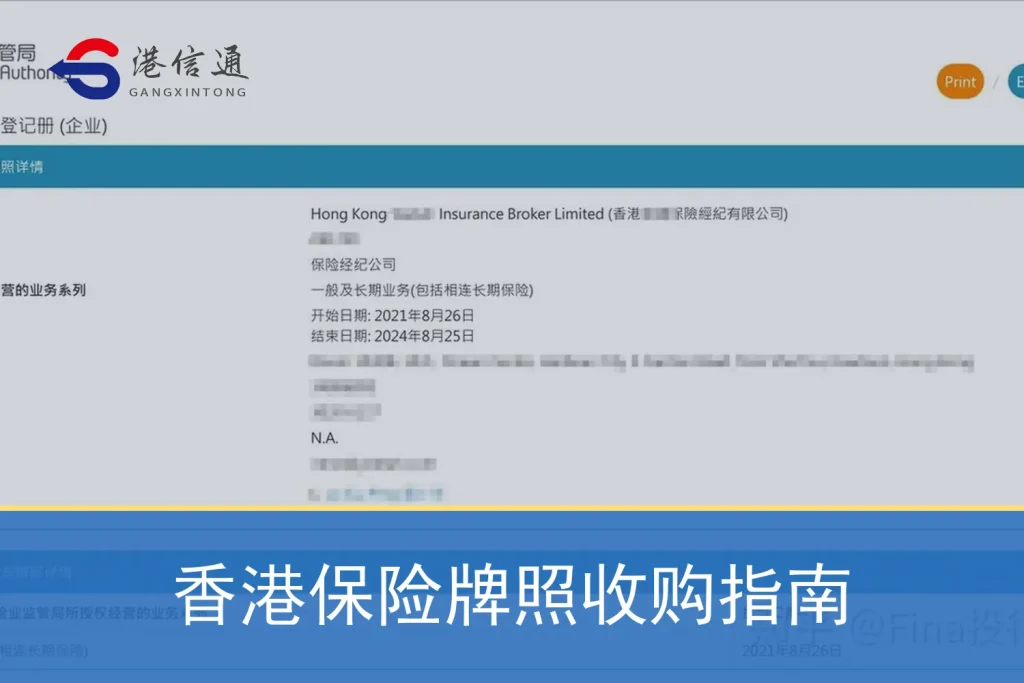 香港保险牌照收购指南