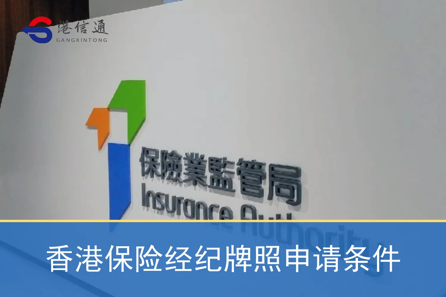 香港保險經紀牌照申請條件