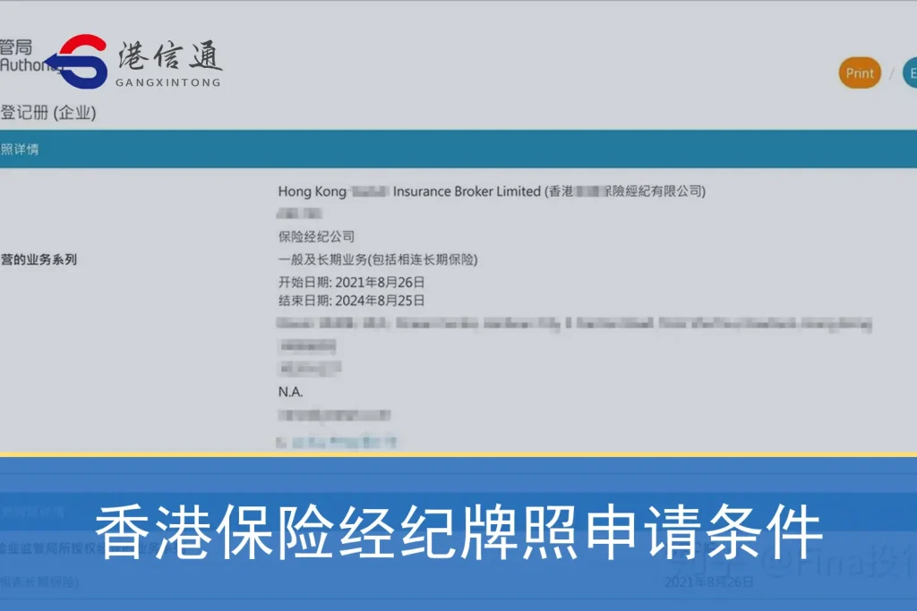 香港保險經紀牌照申請條件