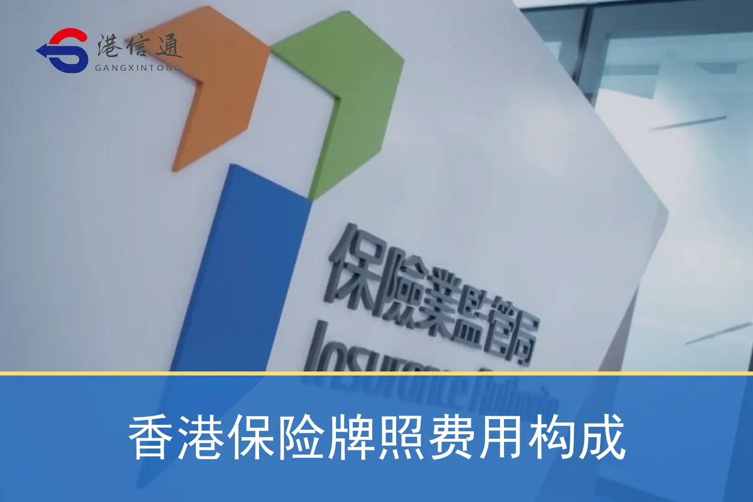 香港保险牌照费用构成