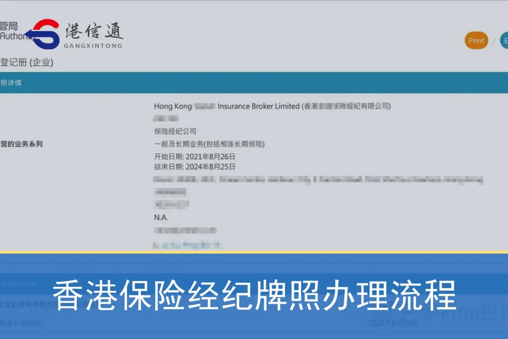 香港保险经纪牌照办理流程