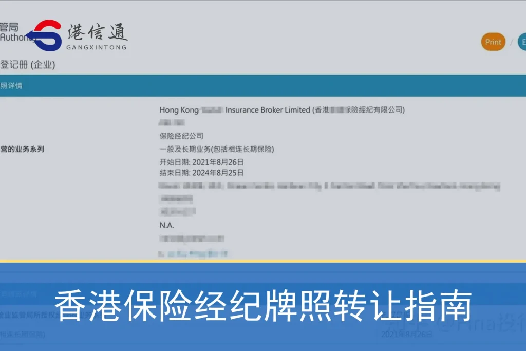 香港保险经纪牌照转让指南