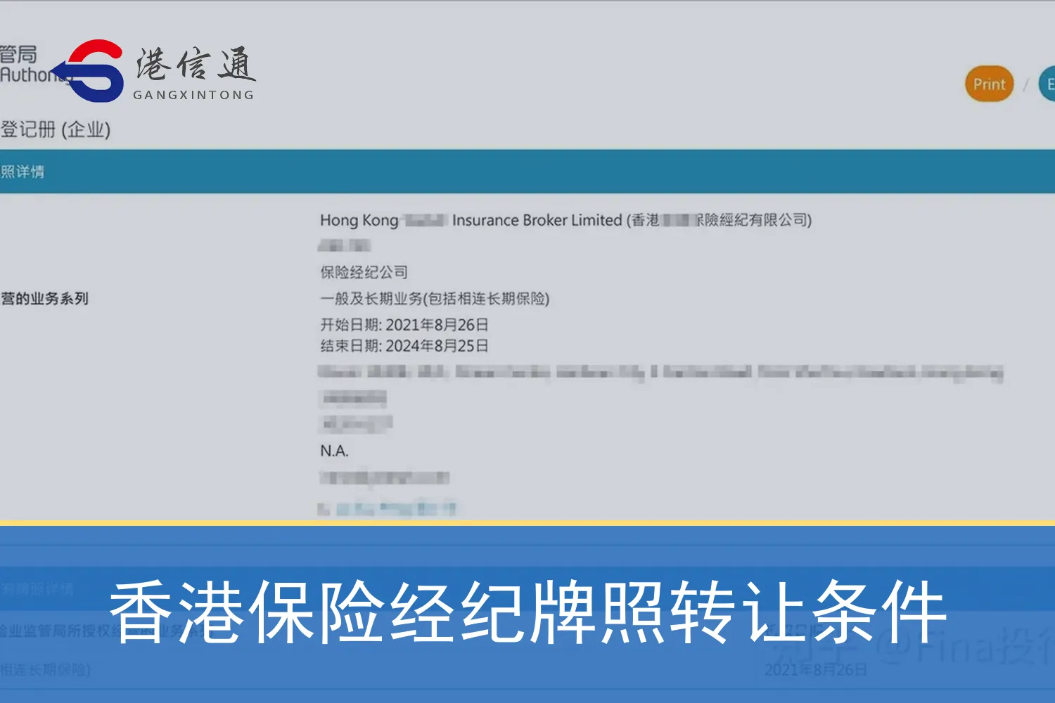 香港保险经纪牌照转让条件 香港保险经纪牌照转让条件
