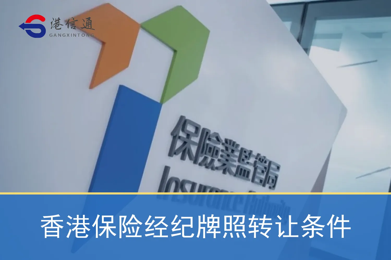 香港保险经纪牌照转让条件