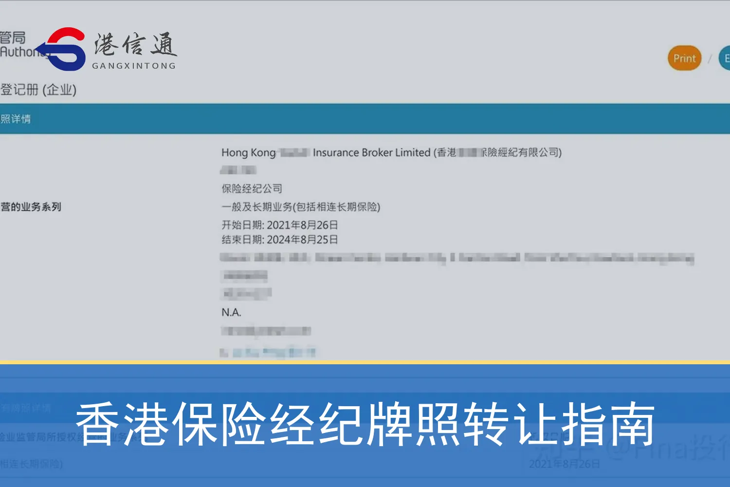 香港保險經紀牌照轉讓指南