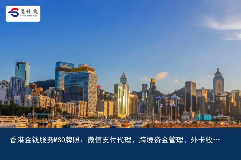 Hong Kong Money Services MSO License：WeChat payment agent、Cross-border fund management、Foreign card acquiring and collection and payment | Hong Kong Xintong Financial Compliance Services