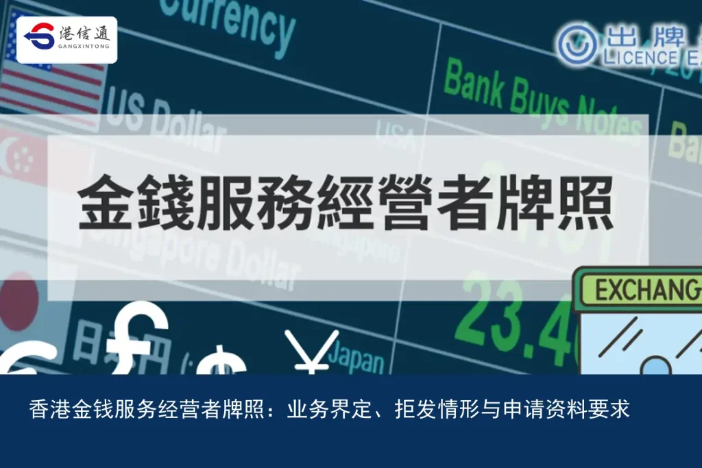 Hong Kong Money Service Operator License：Business definition、Refusal situations and application information requirements｜Hong Kong Xintong Financial Compliance Services