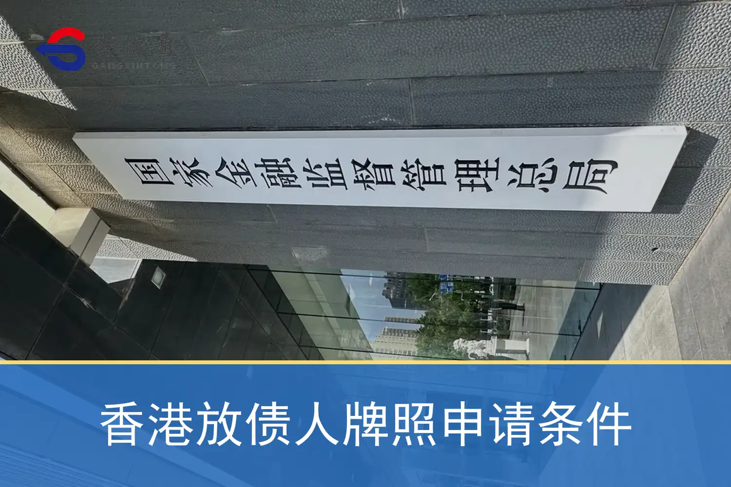 香港放債人執照申請條件