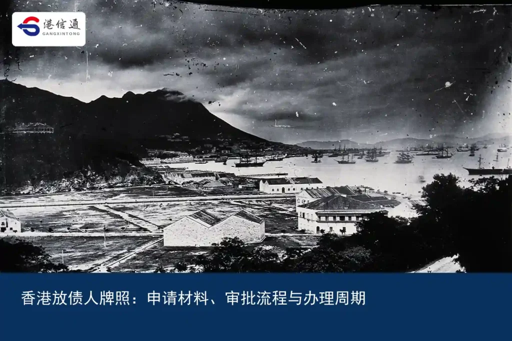 香港放债人牌照：申请材料、审批流程与办理周期｜港信通金融合规服务