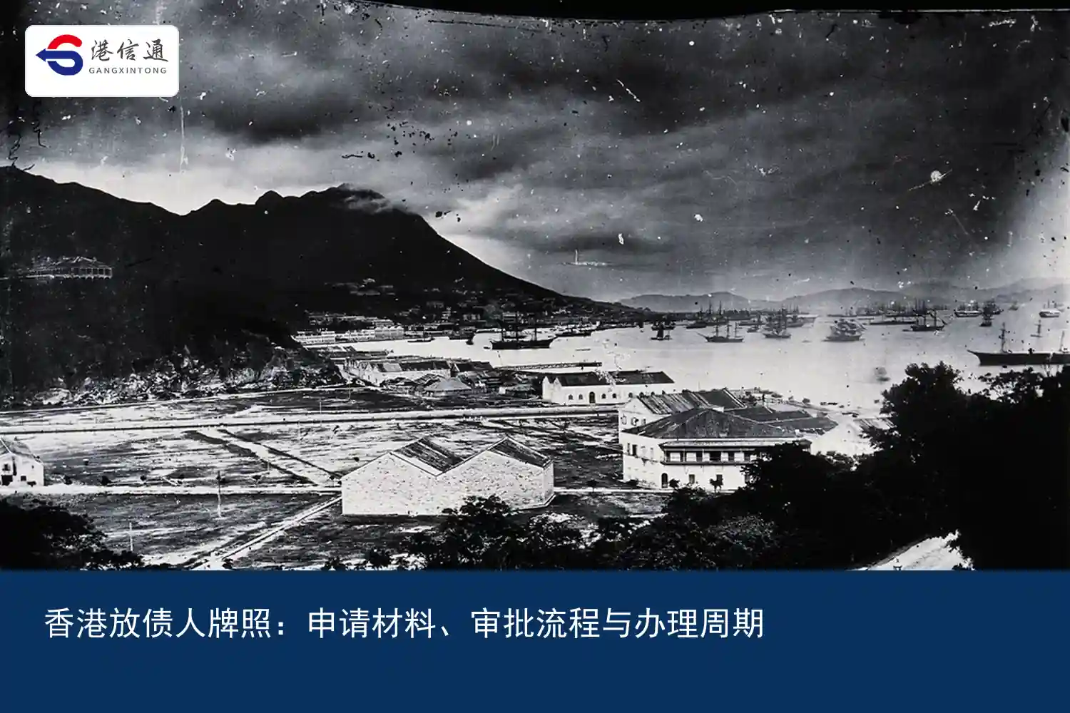香港放债人牌照：申请材料、审批流程与办理周期｜港信通金融合规服务
