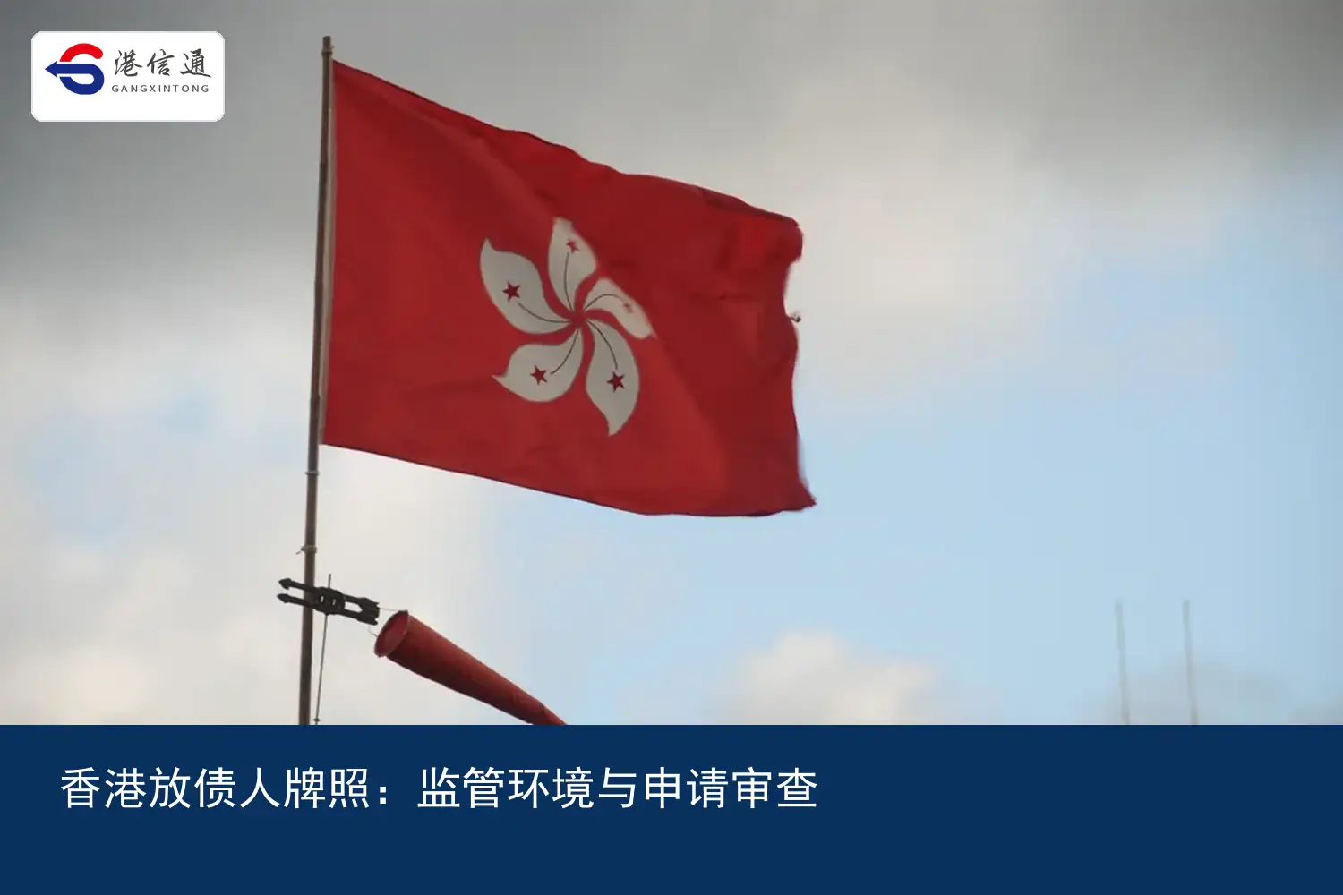 香港放债人牌照监管环境与申请审查 香港放债人牌照监管环境与申请审查