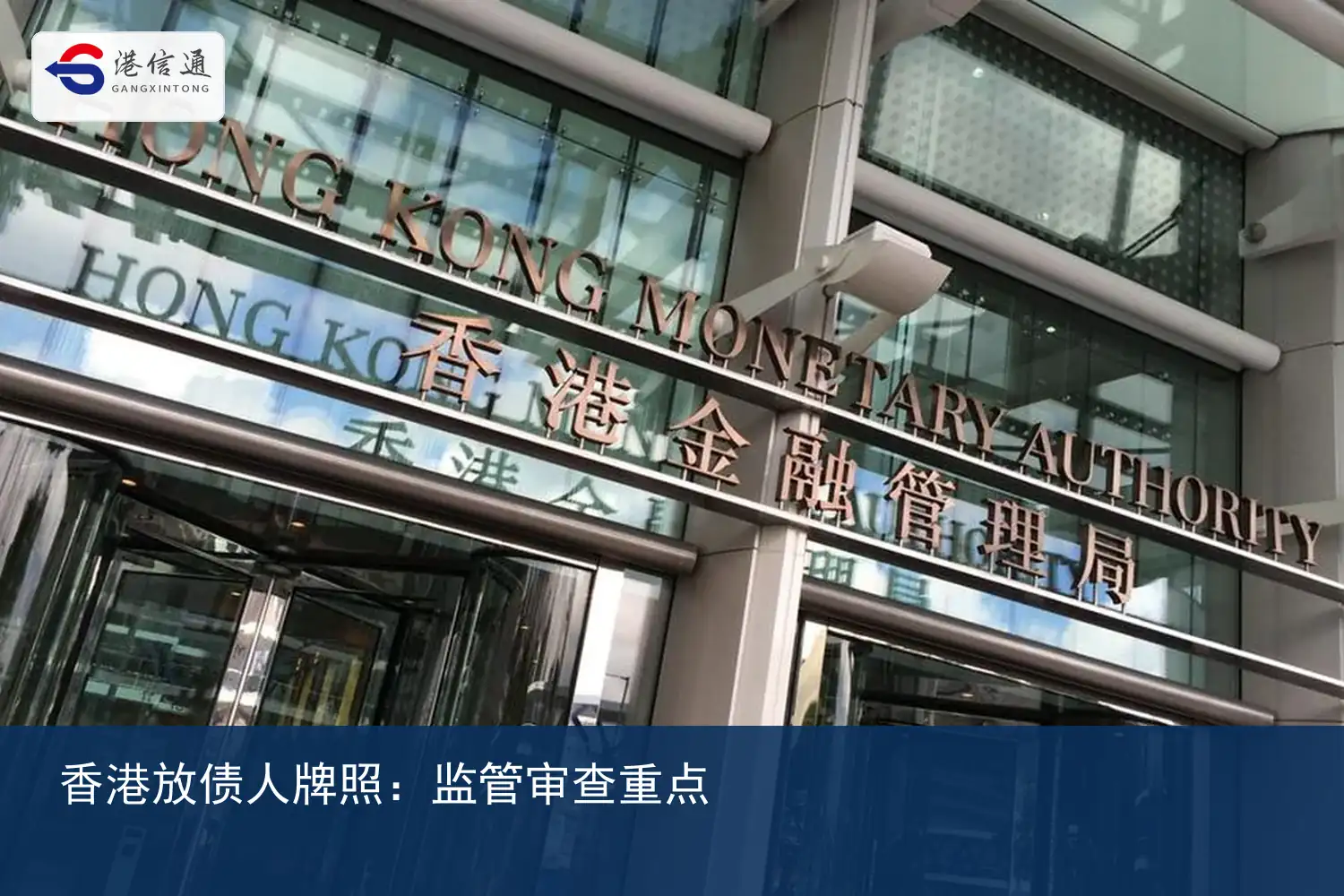 香港放债人牌照监管审查重点与合规办公场所 香港放债人牌照监管审查重点与合规办公场所