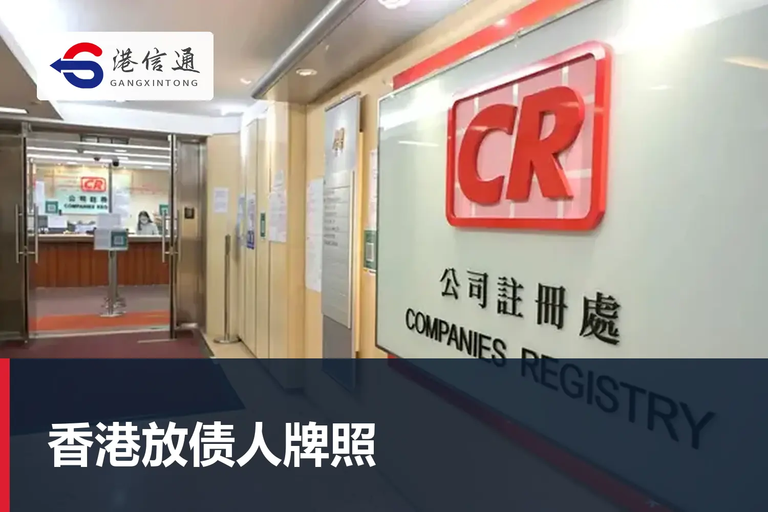 香港放债人牌照