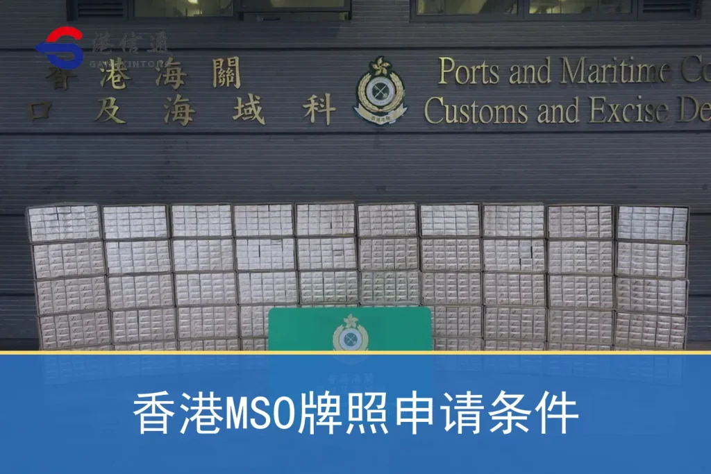 Hong Kong MSO license application requirements