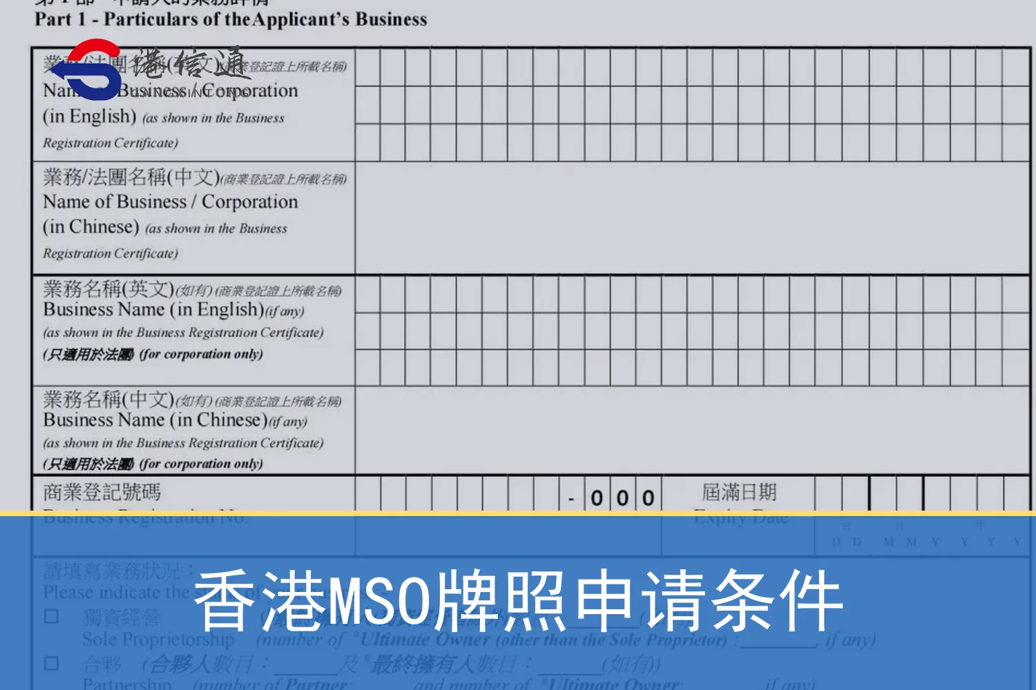 香港MSO牌照申請條件 香港MSO牌照申请条件