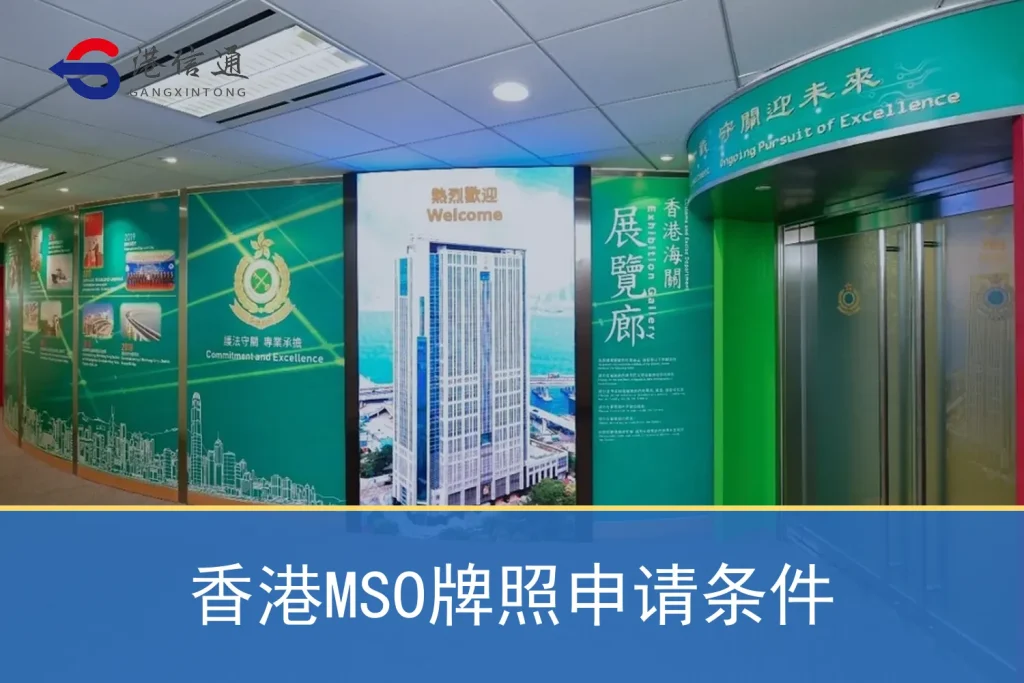 Hong Kong MSO license application requirements