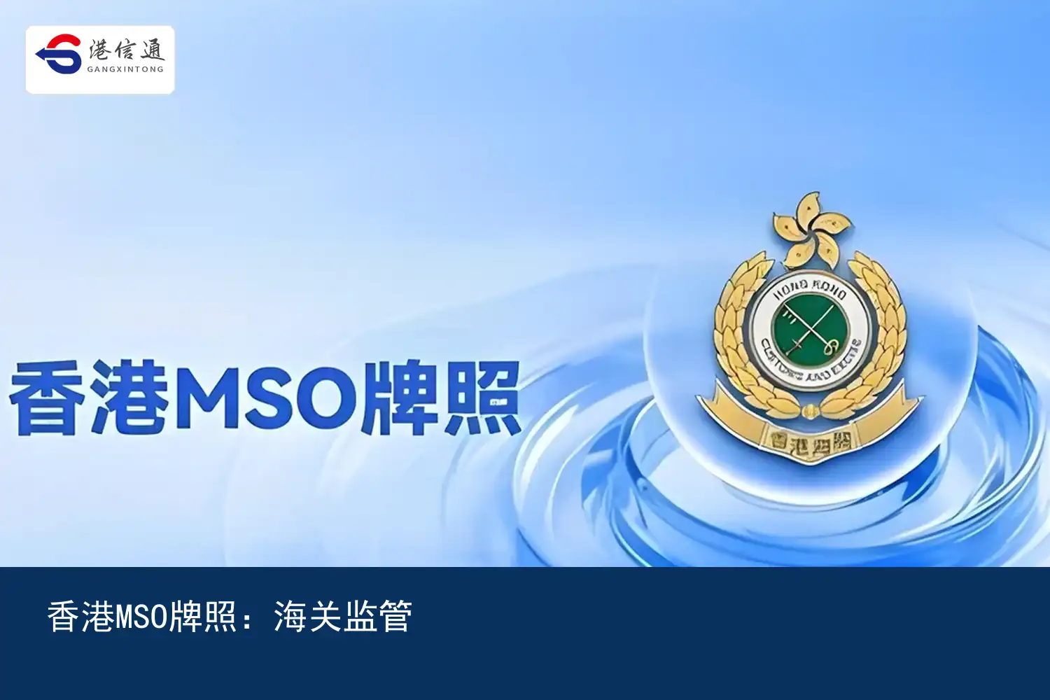 香港MSO牌照与海关监管要求