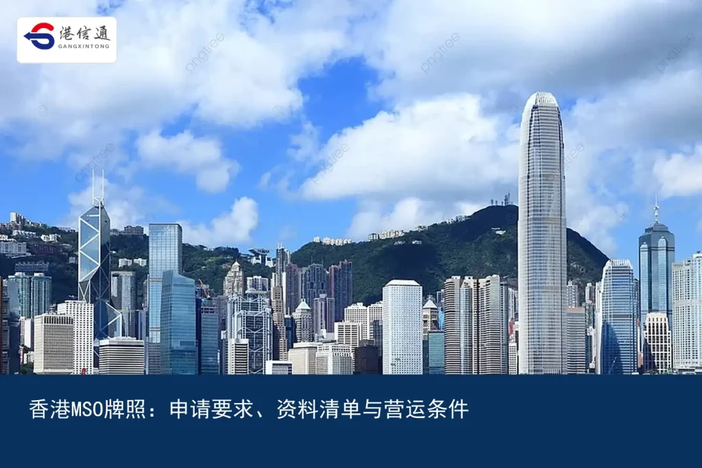 Hong Kong MSO License：Application requirements、Information list and operating conditions | Hong Kong Xintong Financial Compliance Services