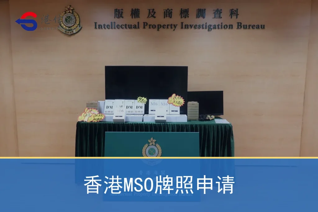Regulation and application information related to Hong Kong MSO license application