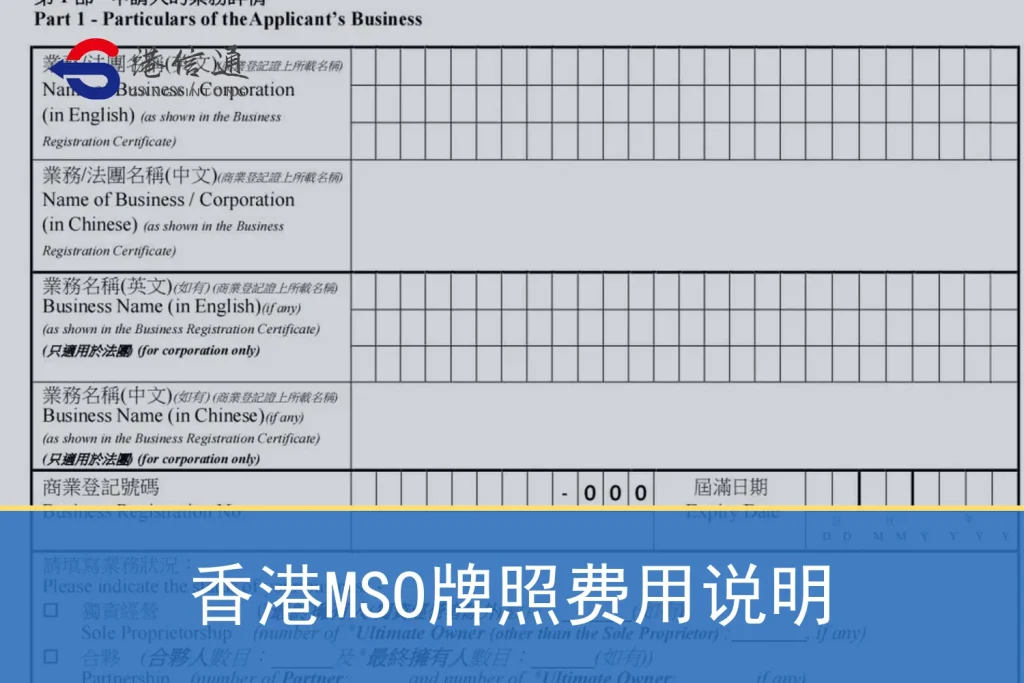 Hong Kong MSO license fee explanation