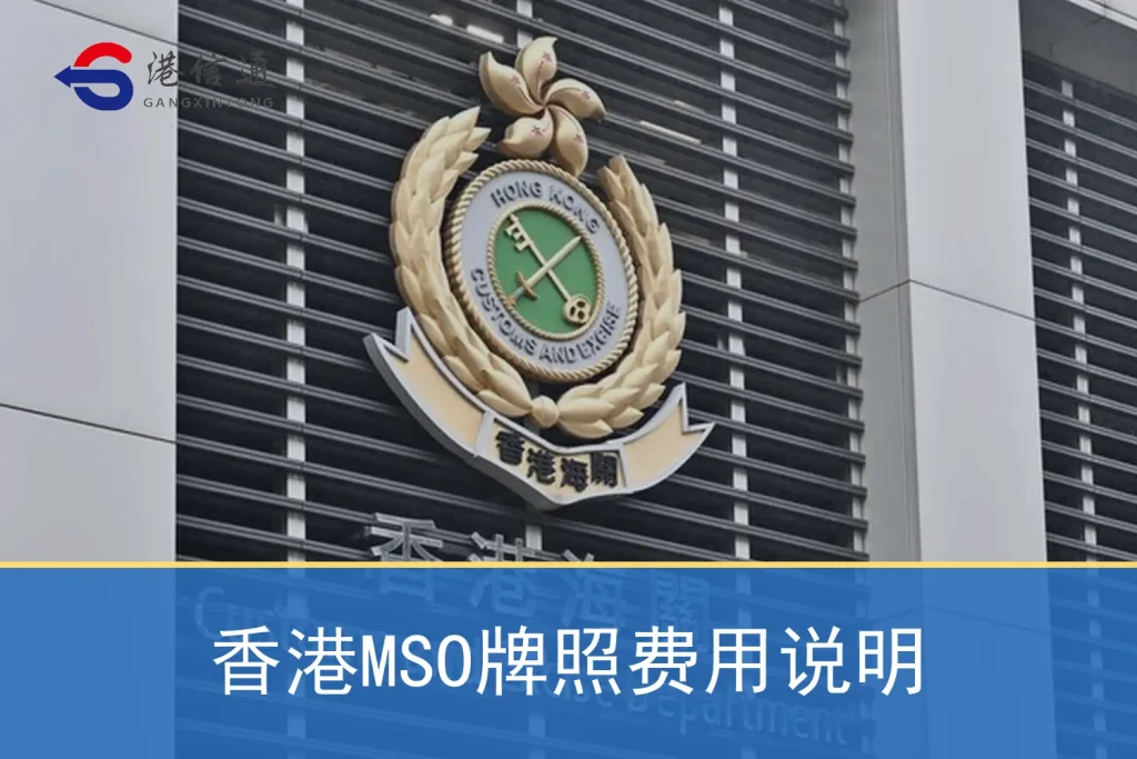 香港MSO牌照費用說明