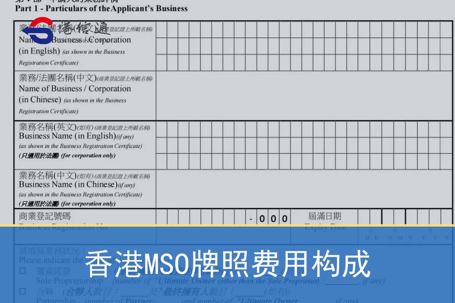 香港MSO牌照費用構成 香港MSO牌照费用构成